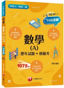 2023數學(A)[歷年試題+模擬考]:見招拆招,抓住關鍵難不倒!(含111年統測試題解析)(升科大四技二專)