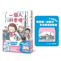 一個人好孝順：高木直子帶著爸媽去旅行（多功能收納票夾贈品版）