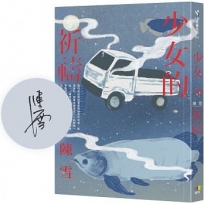 少女的祈禱【限量親簽+親寫印刷信箋】
