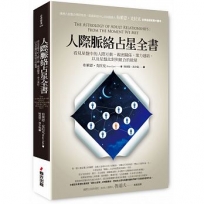 人際脈絡占星全書:看見星盤中的人際互動、親密關係、業力連結,以及星盤比對與組合的能量