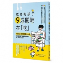 成功的孩子 9成關鍵在「吃」