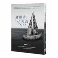 麻躐者與海