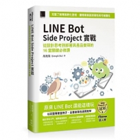 LINE Bot Side Project實戰 : 從設計思考到部署與產品變現的16堂關鍵必修課(iThome鐵人賽系列書)