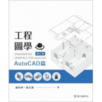 工程圖學─AutoCAD篇(增訂版)