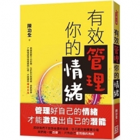 有效管理你的情緒