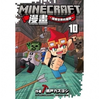 Minecraft漫畫~探索世界的盡頭(10)