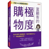 手繪300張圖讓你看懂 富顧客的極度購物:為何金牌行銷總能第一眼看穿顧客內心, 下一秒就讓他買單?