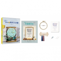 繪本風刺繡!annas的萬用文字繡×【刺繡材料包:我的刺繡練習布-文字繡】:英文字母、數字、日語50音文字繡×繪本風插畫繡圖,打造自用贈禮都好用的訂製款手繡物