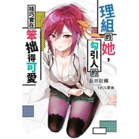 理組的她，勾引人的技巧實在笨拙得可愛