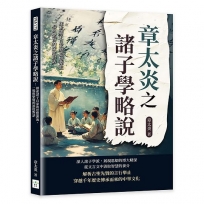 章太炎之諸子學略說：探索諸子百家的思想源流，一場與聖賢的深度對話