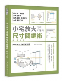 小宅放大!行內才懂的尺寸關鍵術【暢銷3版】:從人體工學開始,抓出最好的空間比例、傢具尺寸,人就住得舒適