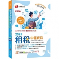 2025【執業會計師帶你建立學習地圖】租稅申報實務(包括所得稅ˋ加值型及非加值型營業稅申報實務)［九版］(記帳士)