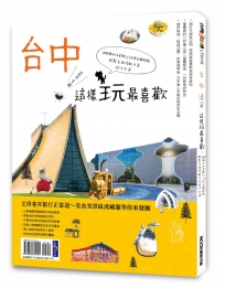 台中2天1夜這樣玩最喜歡 200個必拍景點╳12條主題路線輕鬆自由搭配才是旅行王道