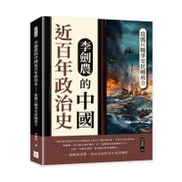 李劍農的中國近百年政治史──從鴉片戰爭至民國成立