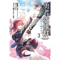 勇者症候群(03)