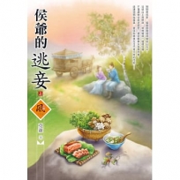 侯爺的逃妾(上)