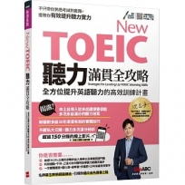 New TOEIC聽力滿貫全攻略:全方位提升英語聽力的高效訓練計畫