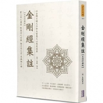 金剛經集註(木刻珍藏版)
