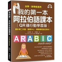 我的第一本阿拉伯語課本【QR碼行動學習版】:自學、教學都適用!最多第二外語、語言中心、網路課程指定教材!(附QR碼線上音檔)