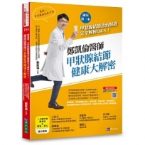 鄭凱倫醫師甲狀腺結節健康大解密:國內第一本甲狀腺結節診治照護完全解析Q&A!