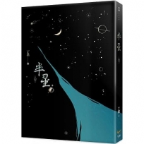 半星 下