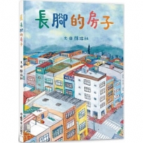 長腳的房子(二版)