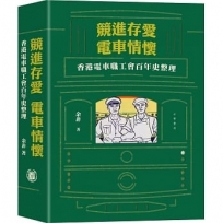 競進、存愛,電車情懷──香港電車職工會百年史整理