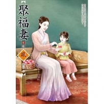 聚福妻(5)(完)