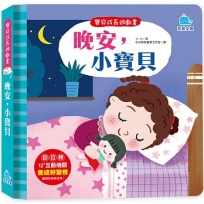 晚安，小寶貝