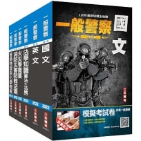 2022一般警察特考[消防警察]套書(贈法學知識小法典+四等一般警察模擬考試卷)