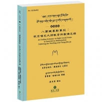 八關鍵要點筆記：依宗喀巴大師教言所載備忘錄(藏漢對照)：༄༅། །དཀའ་གནད་བརྒྱད་ཀྱི་ཟིན་བྲིས་རྗེའི་གསུང་བཞིན་བརྗེད་བྱང་དུ་བཀོད་པ་བཞུག