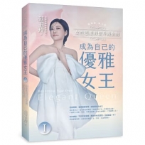 成為自己的優雅女王(Ⅰ)女性思維習慣升級指南