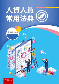 人資人員常用法規