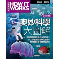 奧妙科學大圖解 《How It Works知識大圖解》(全新增修版)