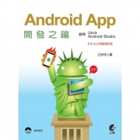 Android App開發之鑰-使用Java及Android Studio（6.X以上終極適用版）(二版)