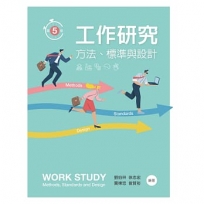工作研究：方法、標準與設計（第五版）