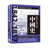 遺失在西方的中國史：《倫敦新聞畫報》記錄的晚清1842-1857