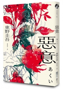 惡意【獨步20週年紀念版】