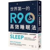 世界第一的R90高效睡眠法：C羅、貝克漢的睡眠教練教你如何睡得少，也能表現得好（二版）