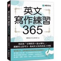 英文寫作練習365：用高效「引導問答＋提示例句」，鍛鍊英文思考力，養成英文寫作的原子習慣