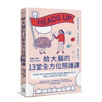 給大腦的13堂全方位照護課:輕鬆打造大腦韌性,強化我們的思考力、情緒力與專注力