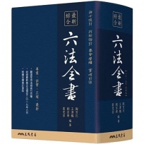 最新綜合六法全書(2019年9月版)