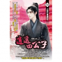 逍遙四公子12