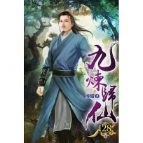 九煉歸仙128