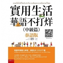 實用生活華語不打烊:中級篇(泰語版)(隨書附聽力QRCODE)