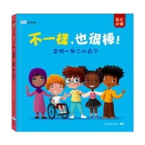 不一樣,也很棒!當獨一無二的自己