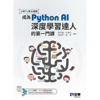 少年Py的大冒險－成為Python AI深度學習達人的第一門課(附範例光碟)