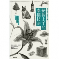 零基礎也能輕鬆下筆 絕對上手的素描技法