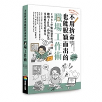 不用拚命也能脫穎而出的職場工作術：EMBA學姐給新世代的40則聰明工作法，高效打造可以被看見的實力
