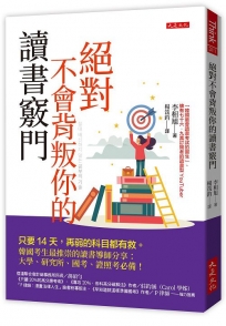 絕對不會背叛你的讀書竅門